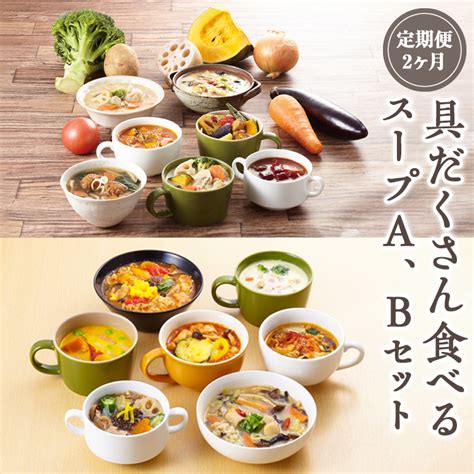 【楽天市場】【ふるさと納税】【定期便2ヶ月】具だくさん食べるスープa、bセット｜具沢山 スープ セット 汁物 ミネストローネ 酒粕 生姜 豚汁