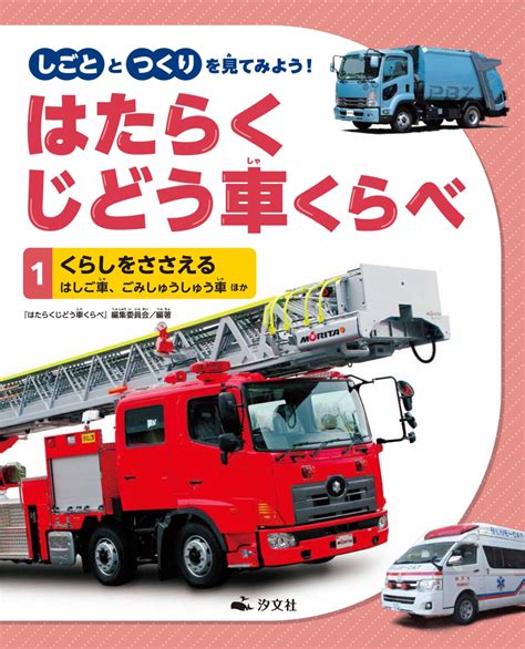 楽天ブックス 1くらしをささえる はしご車、ごみしゅうしゅう車 ほか 『はたらくじどう車くらべ』編集委員会