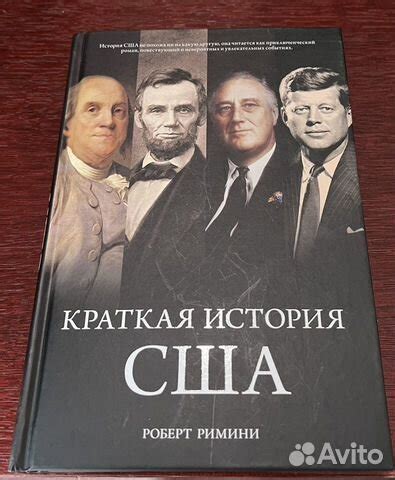 Краткая история США. Роберт Римини. Новая книга.... купить в Москве | Авито