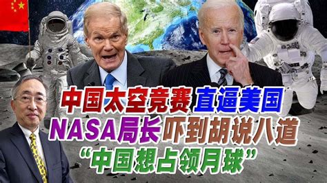 【王丰】中国太空竞赛直逼美国，nasa局长吓到胡说八道“中国想占领月球” ｜中天電視 Youtube