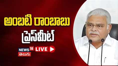 Live Ambati Rambabu Press Meet Sattenapalle Ysrcp Party Andhra