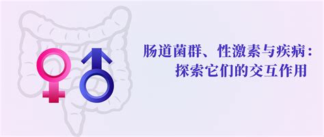 科学网— 转载 肠道菌群、性激素与疾病：探索它们的交互作用 牛耀芳的博文