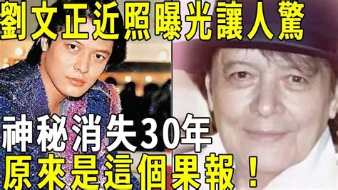 劉文正近照曝光讓人驚，神秘消失30年，台灣高僧揭露其中奧秘：原來是這個果報！修禪悟道 劉文正 果報 Youtube