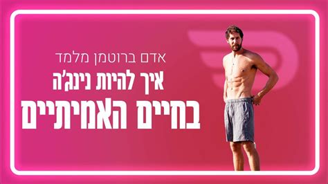 איך להיות נינגה בחיים ועל החיבור בין הגוף למיינד אדם ברוטמן