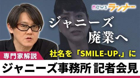 【ジャニーズ廃業へ】社名は「smile Up スマイルアップ 」に 会見で新会社設立や社名公募など発表 ジュリー前社長は姿現さず ジャニーズ性加害問題 松谷創一郎【関西テレビ・news