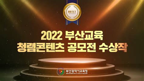 2022 부산교육 청렴콘텐츠 공모전 수상작👍 Youtube