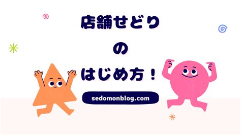 店舗せどりの始め方を経験者が解説！初心者でもせどりで月1万円稼ごう！ せどもんブログ