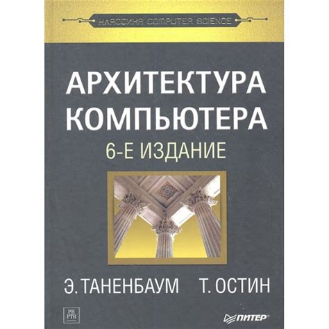 Питер СПб Таненбаум Э., Остин Т. Архитектура компьютера. 6-е издание ...