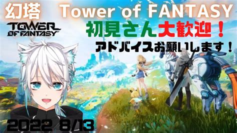 【幻塔】まったり雑談しながら進めます！アドバイスも待ってますー！【tower Of Fantasy】 Youtube