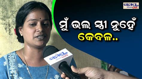 ମୁଁ ଭଲ ସ୍ତ୍ରୀ ନୁହେଁ କେବଳ Exclusive Interview Odia News Live