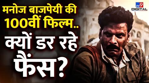 Bhaiyya Ji Teaser Manoj Bajpayee की 100th Film के Teaser आने पर क्यों