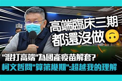 【疫情即時】「混打高端」為國產疫苗解套？柯文哲問「算第幾期」：超越我的理解 匯流新聞網