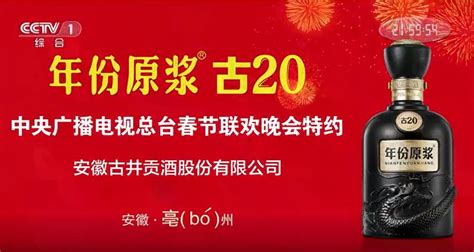 八上春晚，古井贡酒冲击200亿古井贡酒新浪财经新浪网