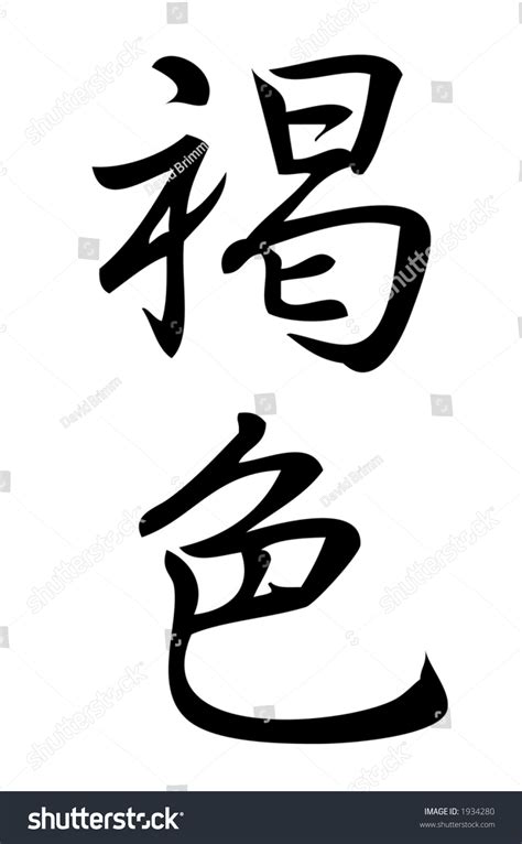 Kanji Character Brown Kanji One Three Stock Illustration 1934280