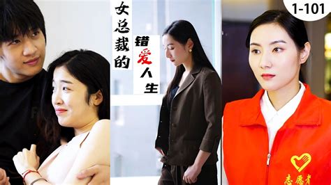 一口氣看完《女總裁的錯愛人生》！億萬女總裁假裝清潔工，參加勢力老同學聚會，卻發現男友出軌真相！ 总裁 短剧 热门短剧 短剧推荐 Youtube