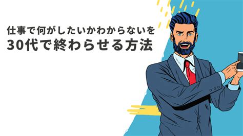 【スキル不要】仕事で何がしたいかわからない30代を終わらせる転職のコツ！ シアマンブログ