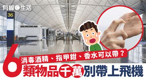 旅行買機票前必知｜手提行李6大違禁品 一文看清尿袋、消毒酒精、指甲鉗、香水有冇限制 有線寬頻 I Cable