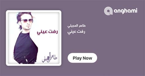 ‏كلمات أغنية رفت عيني طاهر العجيلي Raffet Ein By Taher Al Ojaily