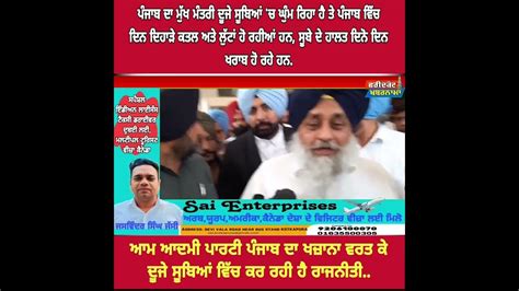 Sukhbir Badal ਦਾ ਵੱਡਾ ਬਿਆਨ ਆਮ ਆਦਮੀ ਪਾਰਟੀ ਪੰਜਾਬ ਦਾ ਖਜ਼ਾਨਾ ਵਰਤ ਕੇ ਦੂਜੇ