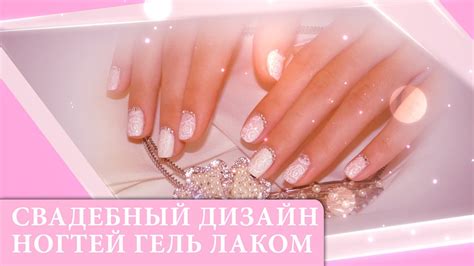 Свадебный дизайн ногтей гель-лаком - YouTube