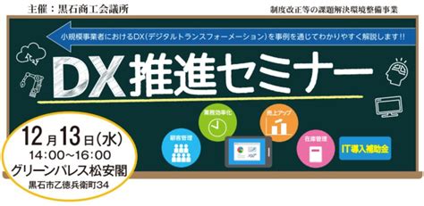 2023年12月13日｜黒石商工会議所｜dx推進セミナー データで越境者に寄り添うメディア データのじかん