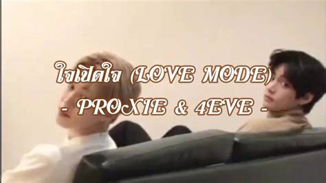 เนอเพลง ใจเปดใจ LOVE MODE PROXIE 4EVE YouTube