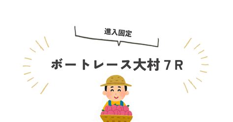 【ボートレース予想】☆大 村 7r 進入固定 17 55 2024年11月06日｜もも屋 ボートレース予想