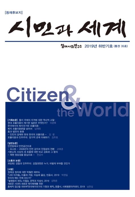 좌담회 검찰과 민주주의 검찰권한은 누가 어떻게 부여할 것인가 시민과세계 참여연대 참여사회연구소 논문 Dbpia