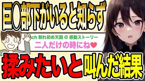 【2ch馴れ初め】二次会で巨 部下は帰ったと思い「あの胸揉みて〜」と叫んだら鉢合わせした【ゆっくり解説】 Youtube