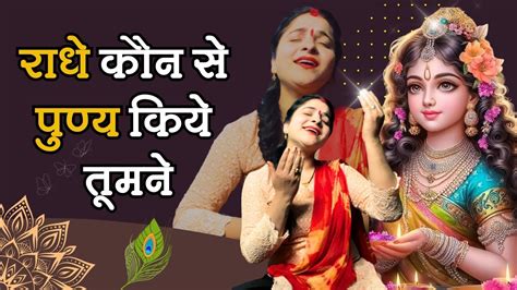 Radhe Kon Se Punya Kiye Tune राधे कोण से पुण्य किये तूने Krishna