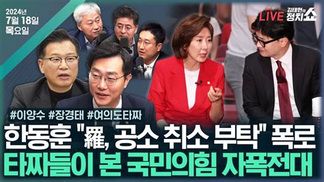 🔴김태현의 정치쇼 한동훈羅공소취소 부탁폭로이양수02 800 7070은 경호처장경태 여의도 타짜 與전당대회 이후