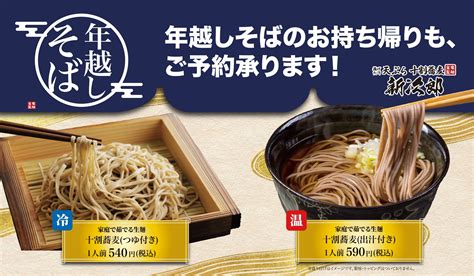 お持ち帰り用年越し蕎麦のご予約について 新次郎