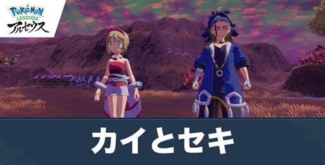 【アルセウス】カイとセキのどっちを選ぶべきか｜選択による違い【ポケモンレジェンズ】 アルテマ