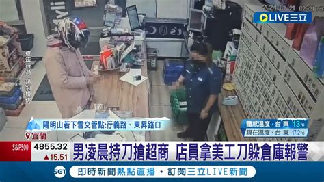 宜蘭男凌晨持刀搶超商！ 店員拿美工刀躲倉庫報警抓人搶超商不成速開溜 警方獲報火速逮人｜記者 游任博 陳君傑｜【live大現場】20240123｜三立新聞台 Youtube