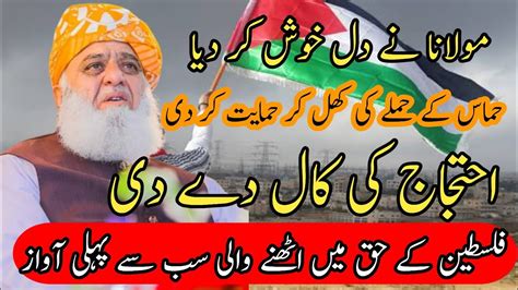 Molana Fazal Ur Rahman About Hamas Phalacthen Molana Fazal Ur Rahman