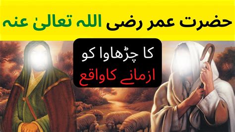 Hazrat Umar Ka Waqia Hazrat Umar Aur Bakri Ka Waqia True Story Of