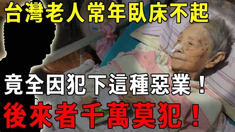 台灣長壽老人那麼多，卻為何大都臥床不起？高僧揭開背後因果，竟全因犯下這種惡業！千萬別再犯了！【曉書說】 Youtube