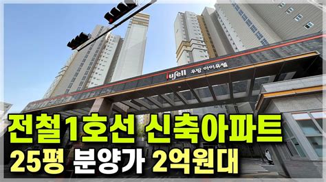 주변 분양단지 보다 2억 싼 미분양 줍줍 25평 2억대 역세권 신축아파트 천안 아산 급매아파트 가격 641 Youtube