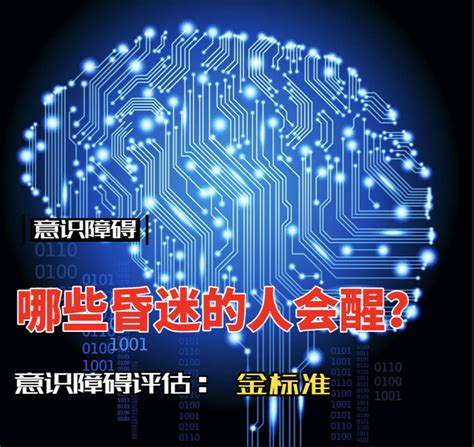 “促醒·困住的大脑”系列（五）：crs R评分量表对慢性意识障碍的诊断和预后评估的应用案例 知乎