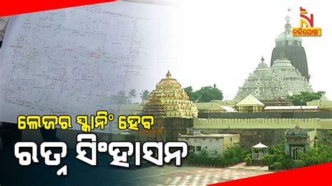 Laser Scanning Of Ratna Singhasan Of Puri Srimandir During Rath Yatra