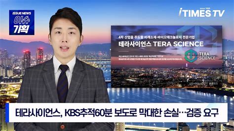 테라사이언스 KBS 추적60분 악의적 보도로 막대한 피해검증단토론회 요청 YouTube