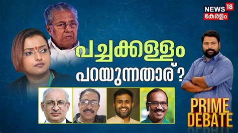 Prime Debate Swapna Suresh Life Mission Scam Pinarayi Vijayan