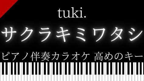 【ピアノ伴奏カラオケ】サクラキミワタシ Tuki【高めのキー】 Youtube