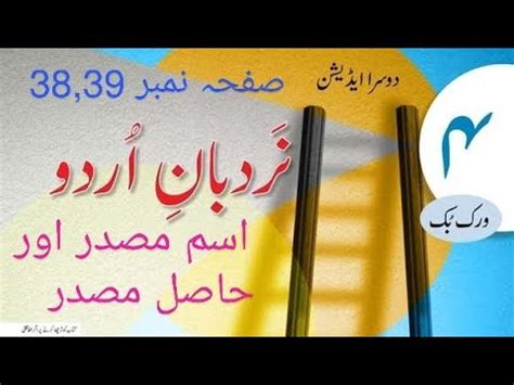 pg 38 39 Urdu Grammar Nardban Urdu Book 4 اسم مصدر اور حاصل