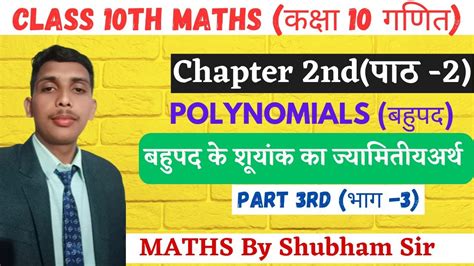 बहुपद के शून्यांक की ज्यामितीय अर्थ Ncert Maths Solutions Class 10th