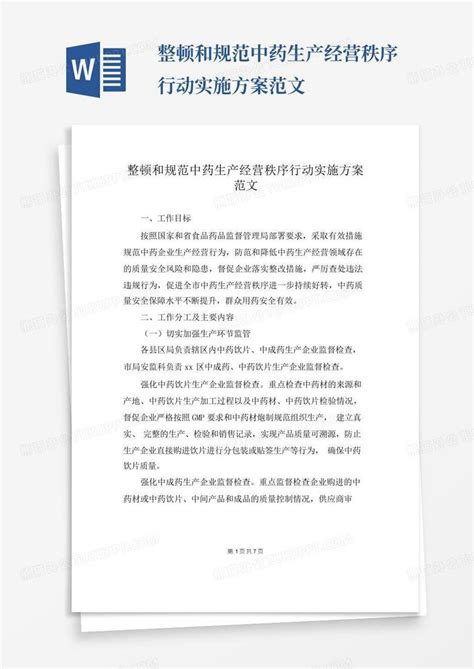 整顿和规范中药生产经营秩序行动实施方案范文 Word模板下载编号lmnrrkxm熊猫办公