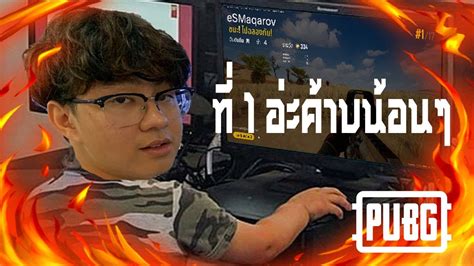 PUBG WWCD ครงแรกในแรงค YouTube