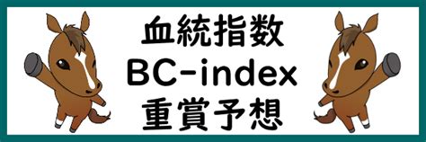 血統指数bc Index 血統によるコース適性の分析 Page 3