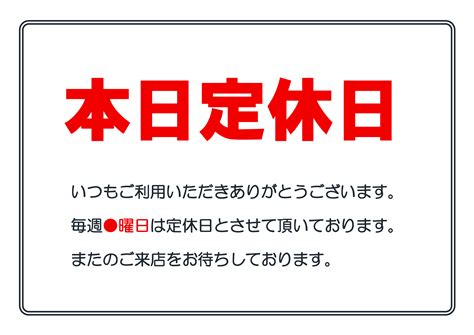 【すぐに使える】本日定休日の張り紙・無料excelテンプレート～印刷・掲示用・当日・挨拶文あり（タテ・ヨコ）～ Plusプロジェクト