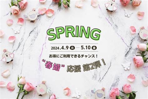 【婚活協会】公共型のお見合いサービス“紹介婚”『春の婚活応援キャンペーン・第2弾』開催のお知らせ〈5月10日迄〉 一般社団法人日本婚活支援協会のプレスリリース